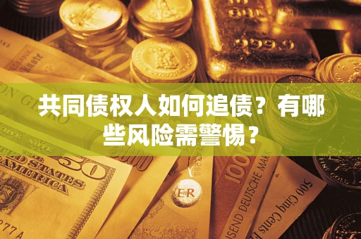 北京共同债权人如何追债？有哪些风险需警惕？