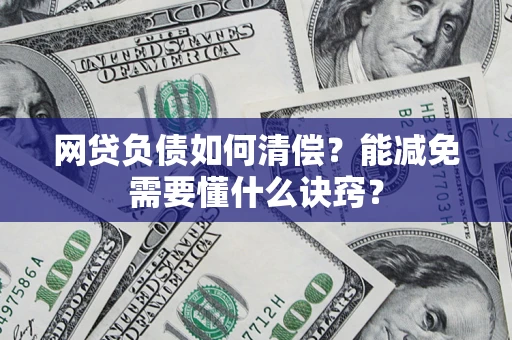 北京网贷负债如何清偿？能减免需要懂什么诀窍？