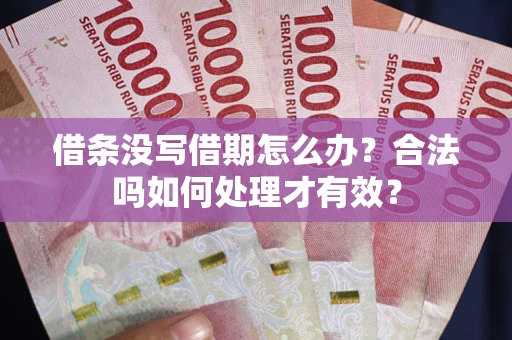 北京借条没写借期怎么办？合法吗如何处理才有效？