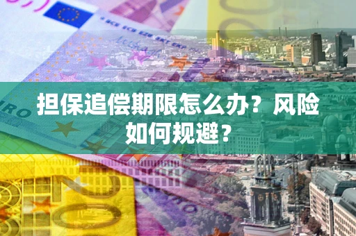 北京担保追偿期限怎么办？风险如何规避？