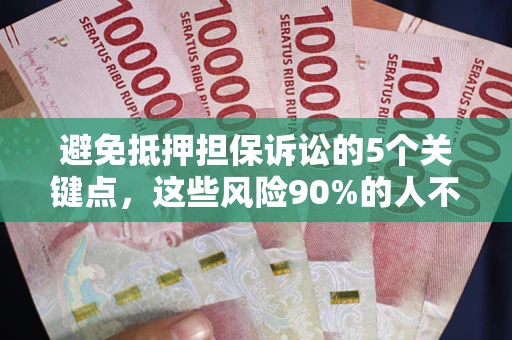 北京避免抵押担保诉讼的5个关键点，这些风险90%的人不知道！