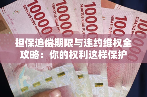 北京担保追偿期限与违约维权全攻略：你的权利这样保护