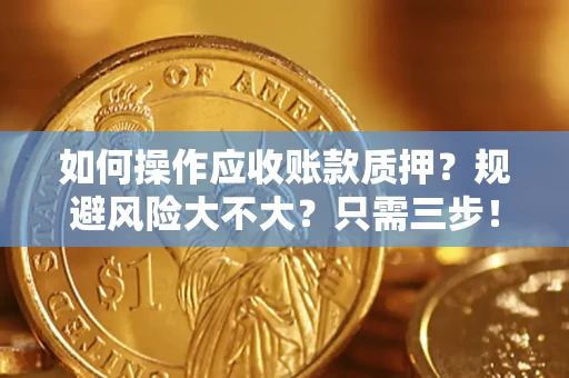 北京如何操作应收账款质押？规避风险大不大？只需三步！