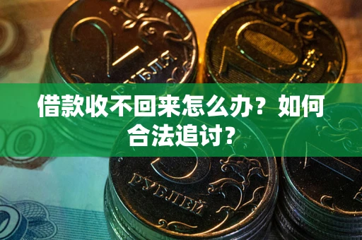 北京借款收不回来怎么办？如何合法追讨？