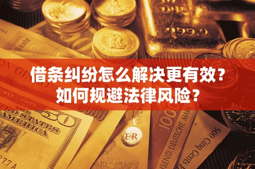 北京借条纠纷怎么解决更有效？如何规避法律风险？