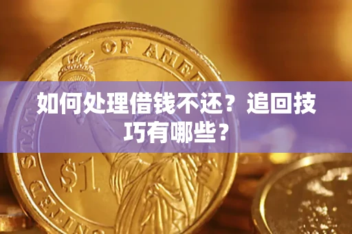 北京如何处理借钱不还？追回技巧有哪些？
