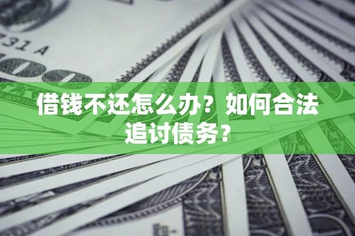 北京借钱不还怎么办？如何合法追讨债务？