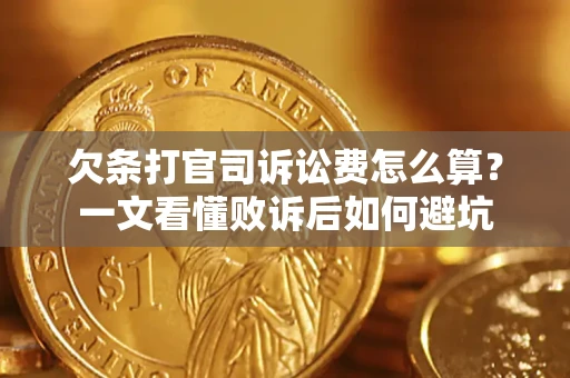 北京欠条打官司诉讼费怎么算？一文看懂败诉后如何避坑