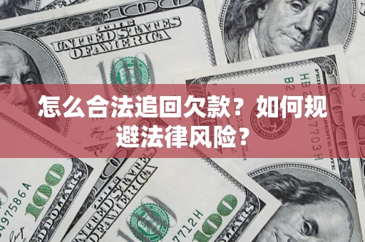 北京怎么合法追回欠款？如何规避法律风险？