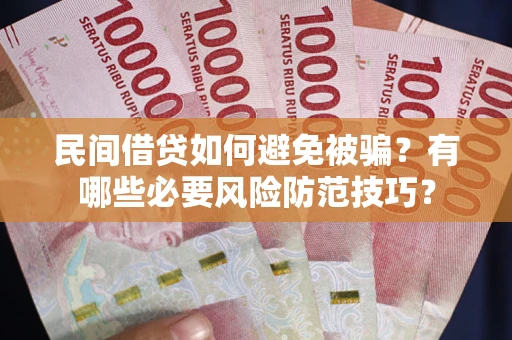 北京民间借贷如何避免被骗？有哪些必要风险防范技巧？
