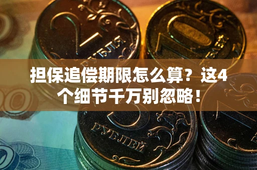 北京担保追偿期限怎么算？这4个细节千万别忽略！