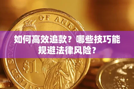 北京如何高效追款？哪些技巧能规避法律风险？