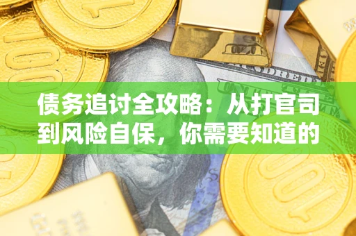 北京债务追讨全攻略：从打官司到风险自保，你需要知道的法律智慧