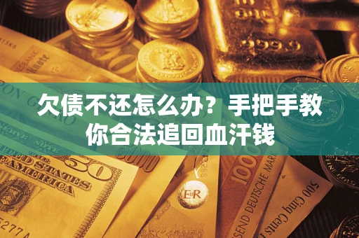 北京欠债不还怎么办?手把手教你合法追回血汗钱 北京欠债不还怎么办?手把手教你合法追回血汗钱