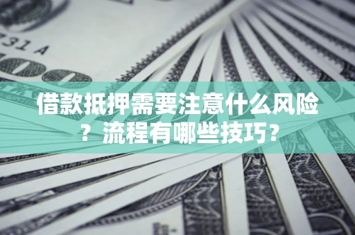 北京借款抵押需要注意什么风险？流程有哪些技巧？