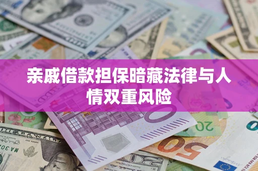 北京亲戚借款担保暗藏法律与人情双重风险