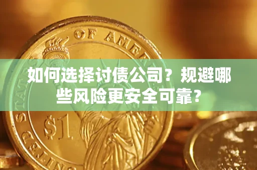 北京如何选择讨债公司？规避哪些风险更安全可靠？