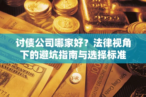 北京讨债公司哪家好？法律视角下的避坑指南与选择标准