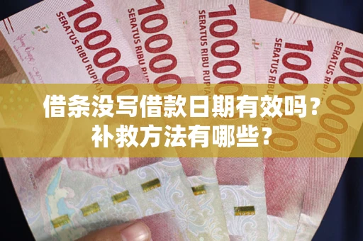 北京借条没写借款日期有效吗?补救方法有哪些? 北京借条没写借款日期有效吗?补救方法有哪些?