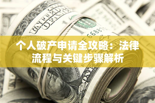 北京个人破产申请全攻略：法律流程与关键步骤解析
