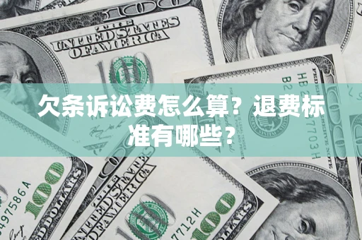 北京欠条诉讼费怎么算？退费标准有哪些？