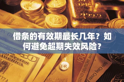 北京借条的有效期最长几年？如何避免超期失效风险？
