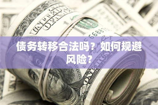 北京债务转移合法吗？如何规避风险？
