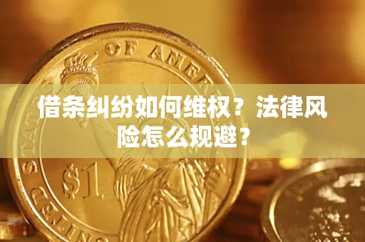 北京借条纠纷如何维权？法律风险怎么规避？