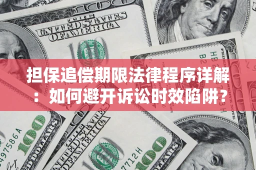 北京担保追偿期限法律程序详解：如何避开诉讼时效陷阱？