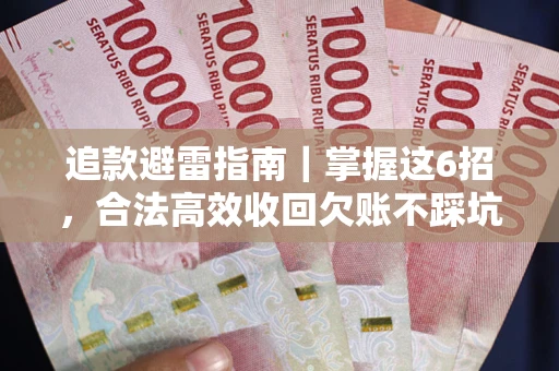 北京追款避雷指南｜掌握这6招，合法高效收回欠账不踩坑