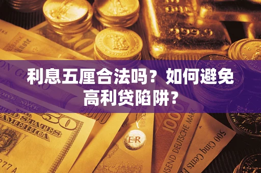 北京利息五厘合法吗？如何避免高利贷陷阱？