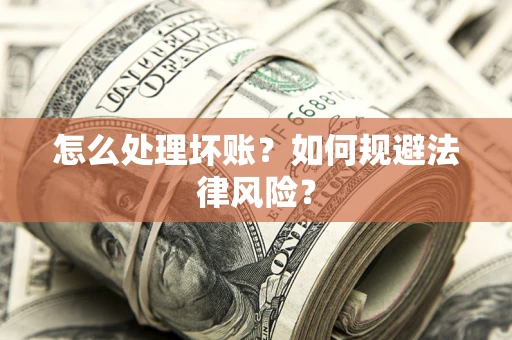 北京怎么处理坏账？如何规避法律风险？