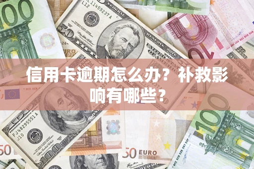 北京信用卡逾期怎么办？补救影响有哪些？
