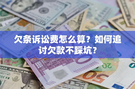 北京欠条诉讼费怎么算？如何追讨欠款不踩坑？