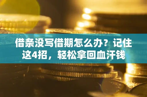 北京借条没写借期怎么办？记住这4招，轻松拿回血汗钱