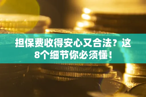 北京担保费收得安心又合法？这8个细节你必须懂！