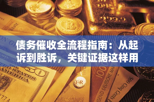北京债务催收全流程指南：从起诉到胜诉，关键证据这样用
