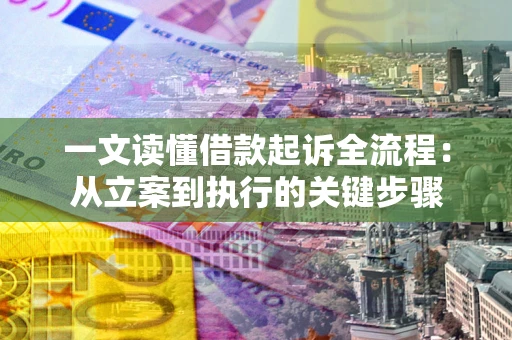 北京一文读懂借款起诉全流程：从立案到执行的关键步骤