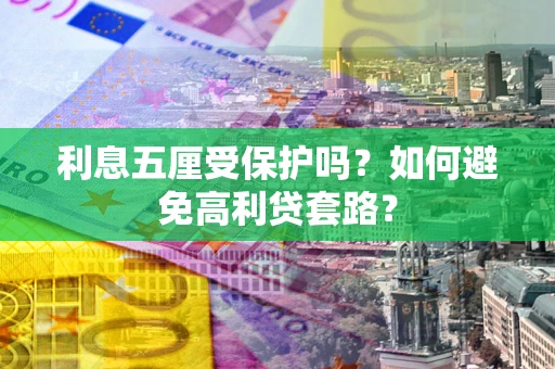 北京利息五厘受保护吗？如何避免高利贷套路？
