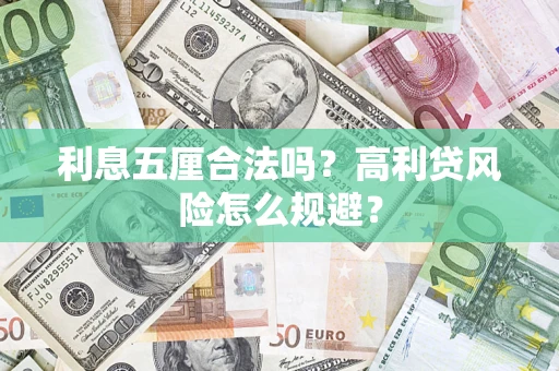 北京利息五厘合法吗？高利贷风险怎么规避？