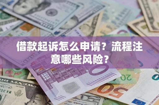 北京借款起诉怎么申请？流程注意哪些风险？