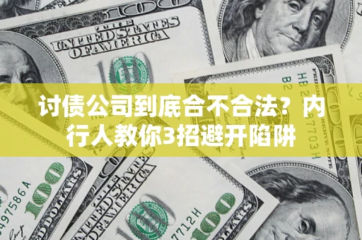 北京讨债公司到底合不合法？内行人教你3招避开陷阱