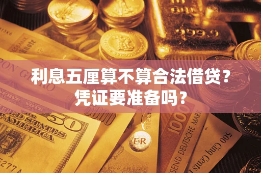 北京利息五厘算不算合法借贷？凭证要准备吗？