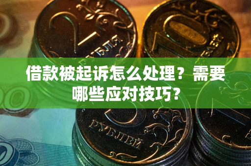 北京借款被起诉怎么处理？需要哪些应对技巧？