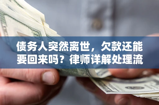 北京债务人突然离世，欠款还能要回来吗？律师详解处理流程
