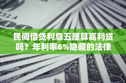 北京民间借贷利息五厘算高利贷吗？年利率6%隐藏的法律风险全解析