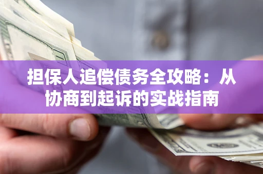 北京担保人追偿债务全攻略：从协商到起诉的实战指南