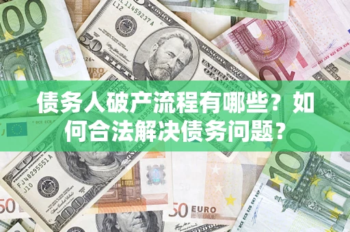 北京债务人破产流程有哪些？如何合法解决债务问题？