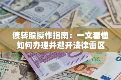 北京债转股操作指南：一文看懂如何办理并避开法律雷区