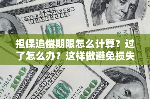 北京担保追偿期限怎么计算？过了怎么办？这样做避免损失！